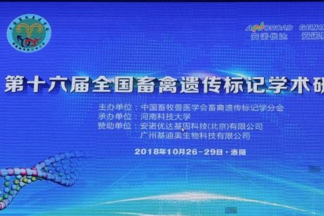 安诺基因助力第16届全国畜禽遗传标记学术研讨会顺利召开