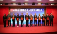2018年度中国科学十大进展发布