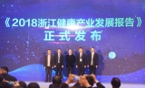 2018浙江健康产业发展报告正式发布