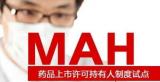 上海公布：首批申请参加MAH改革试点的12个品种