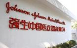 制药业务聚焦：强生创新中心落子上海