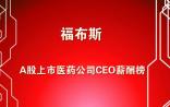 福布斯：A股上市医药公司CEO薪酬榜 TOP20，最高超450万元