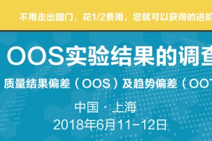 如何降低并应对实验室OOS的发生？— 6月金牌课程为您答疑解难