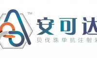 我国首个贝伐珠单抗生物类似物获批，安可达®上市