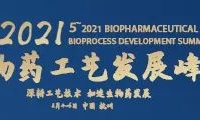 618福利活动 | 2021第五届生物药工艺发展峰会BPD