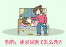 遗尿病患者超6000万，患儿数量惊人！