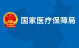 国家医保局将17种抗癌药纳入医保，平均降幅达56.7%