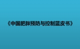 《中国肥胖预防与控制蓝皮书》发布