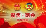 速来围观！两会代表生物医药提案汇总1