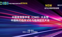 盛会邀约|2021首席医学官（CMO)大会暨中国新药临床试验与临床研究大会