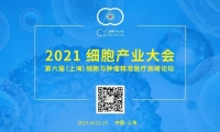 【议程发布】60+行业大咖，100+行业知名企业将于4月齐聚2021细胞产业大会，与您