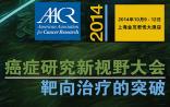 2014年AACR癌症研究新视野大会在沪举办