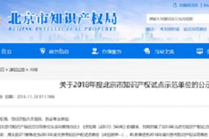 喜讯！安诺优达被认定为北京市知识产权示范单位
