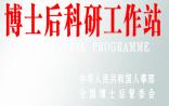 15个博士后科研站被撤销，192个被评不合格