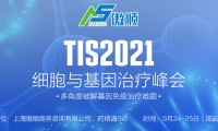 【展位即将售罄】TIS2021细胞与基因治疗峰会，聚焦研发与工艺