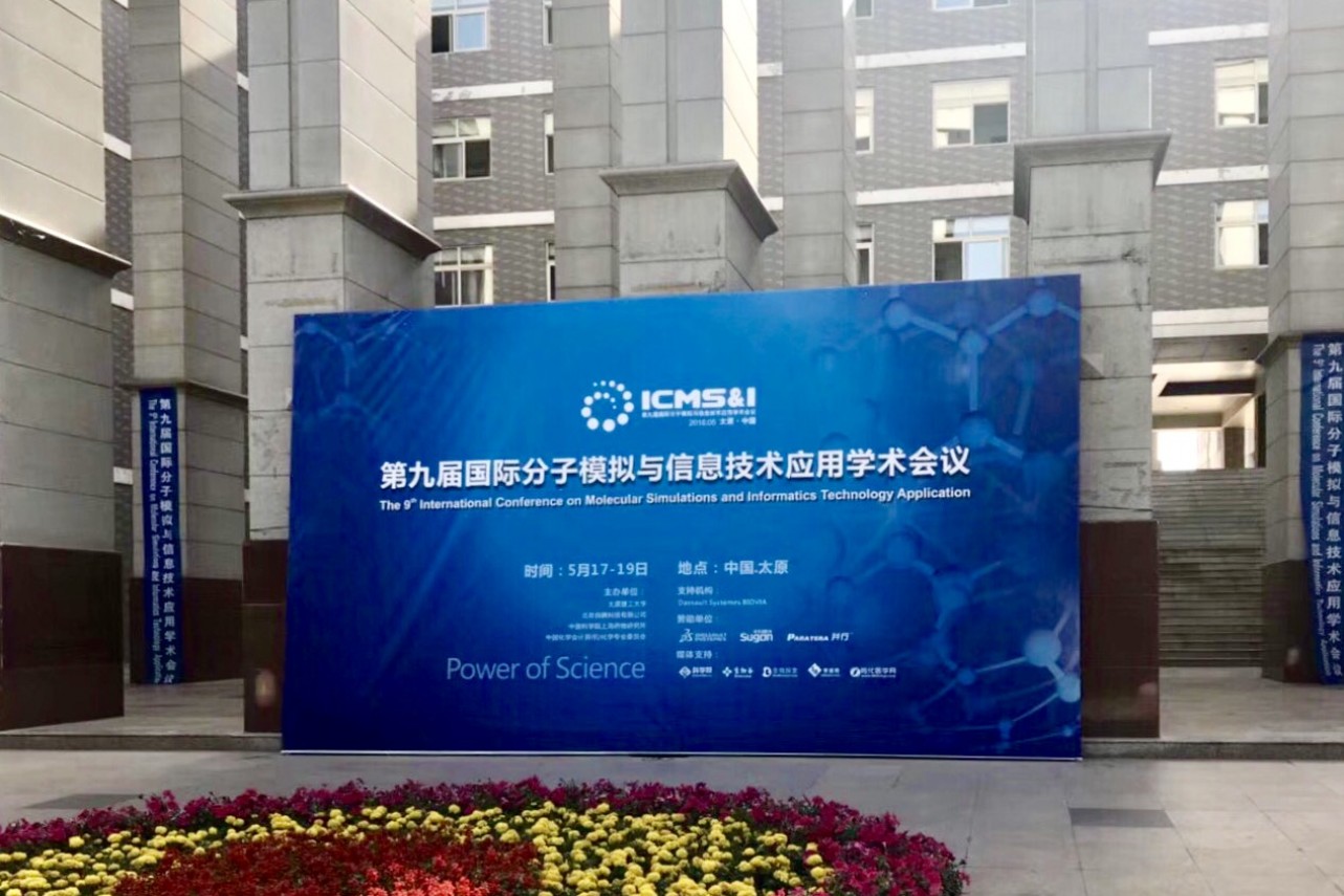 第九届国际分子模拟与信息技术应用学术会召开
