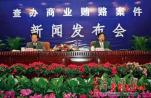 中国将公布医疗领域商业贿赂不良记录