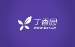村夫日记：互联网医疗有玻璃门 丁香园情非得已开诊所