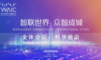 2021世界人工智能大会开幕，奏响“AI+”乐章