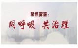 雾霾防治产业链上，哪些公司将“拨云见日”？