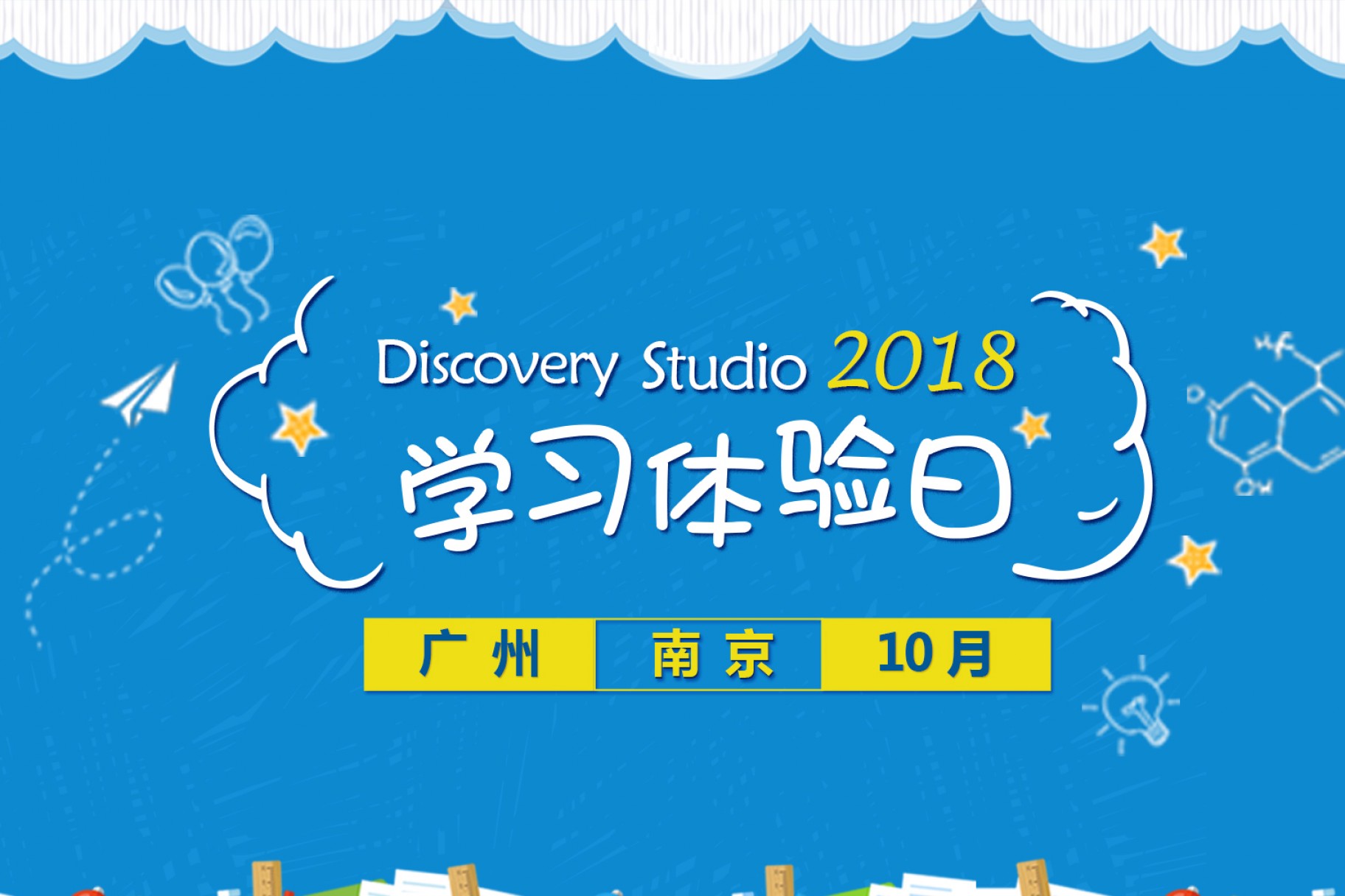 Discovery Studio2018 学习体验日（免费）活动