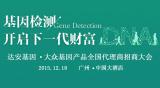 达安基因大众基因产品招商大会火爆来袭，全国诚招代理商