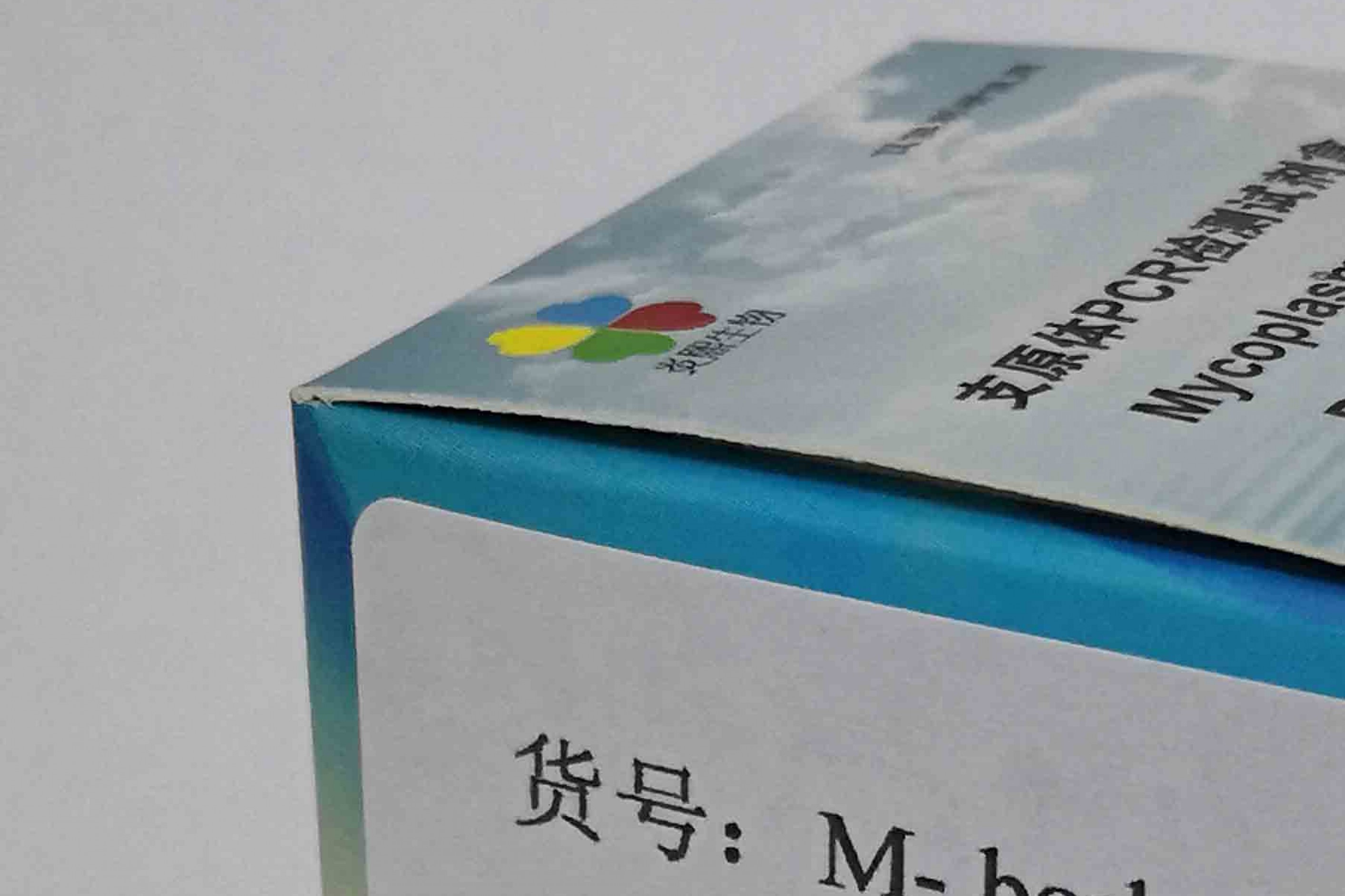 牛鼻支原体PCR检测试剂盒