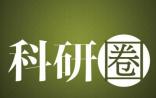 新华视点：中国百余篇国际论文被撤真相调查