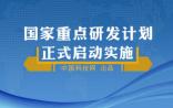 【权威解读】“国家重点研发计划”不做加减做乘法（附图解）