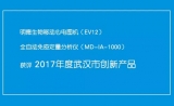 明德生物两项产品获评2017年度武汉市创新产品