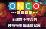 药明康德冀群升博士：全球首个整合的肿瘤模型在线数据库正式发布
