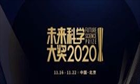 “中国诺奖”2020未来科学大奖公布！砒霜治疗白血病发现者获生命科学奖