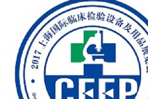 2018诊断试剂展览会