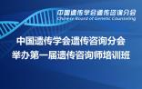 中国遗传学会遗传咨询分会举办第一届遗传咨询师培训班
