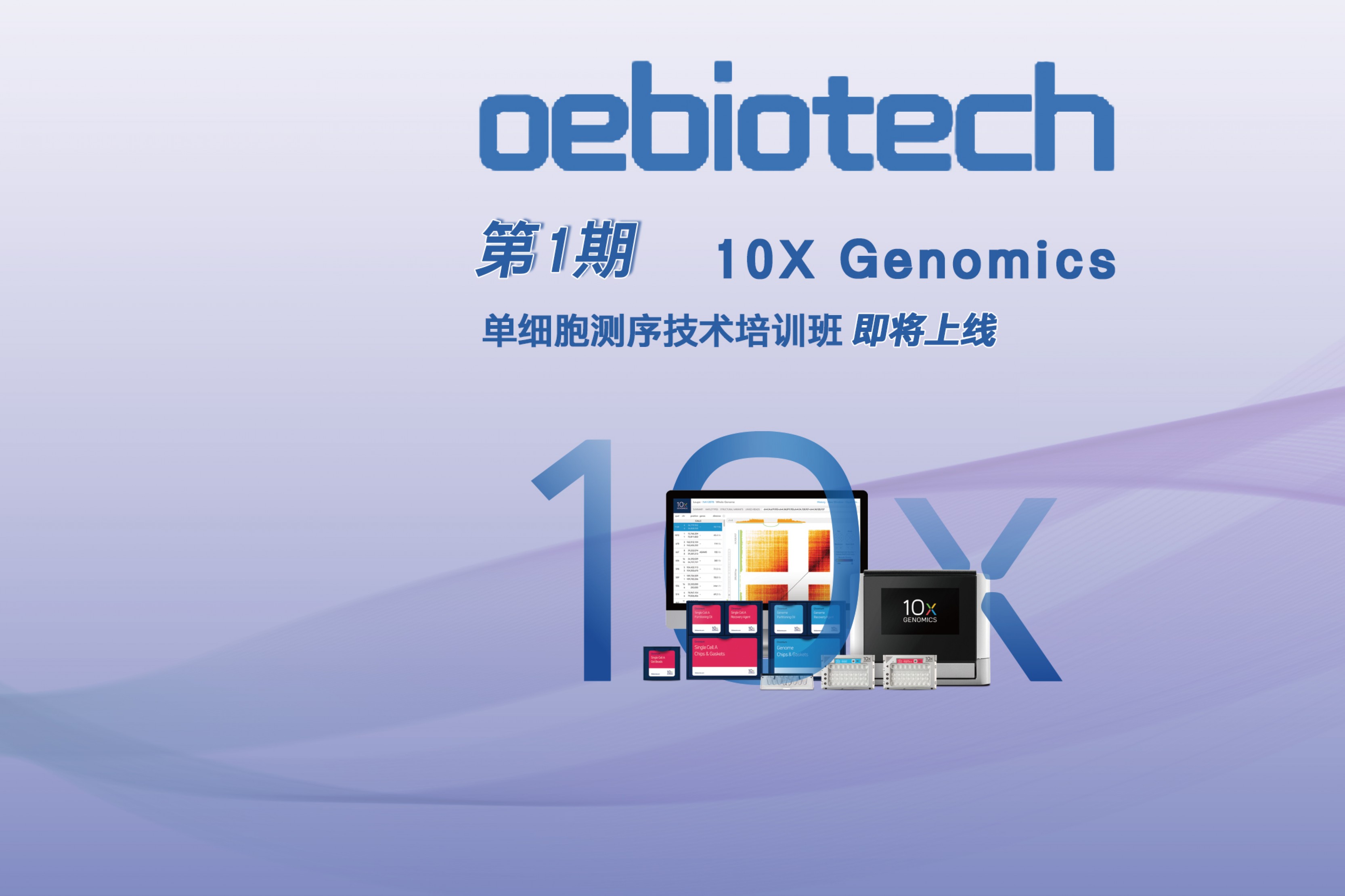 预告 | 欧易生物10X Genomics单细胞测序技术培训，第一期报名须知