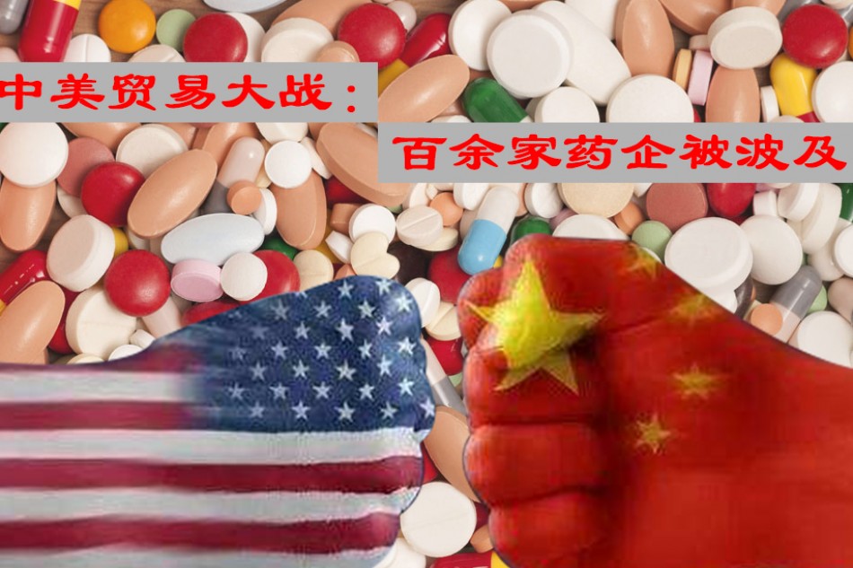 中美贸易大战：至少108家药企被波及？