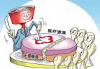医保当既患“不均”又患“寡”