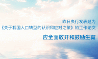 昨日央行发表题为《关于我国人口转型的认识和应对之策》的工作论文：应全面