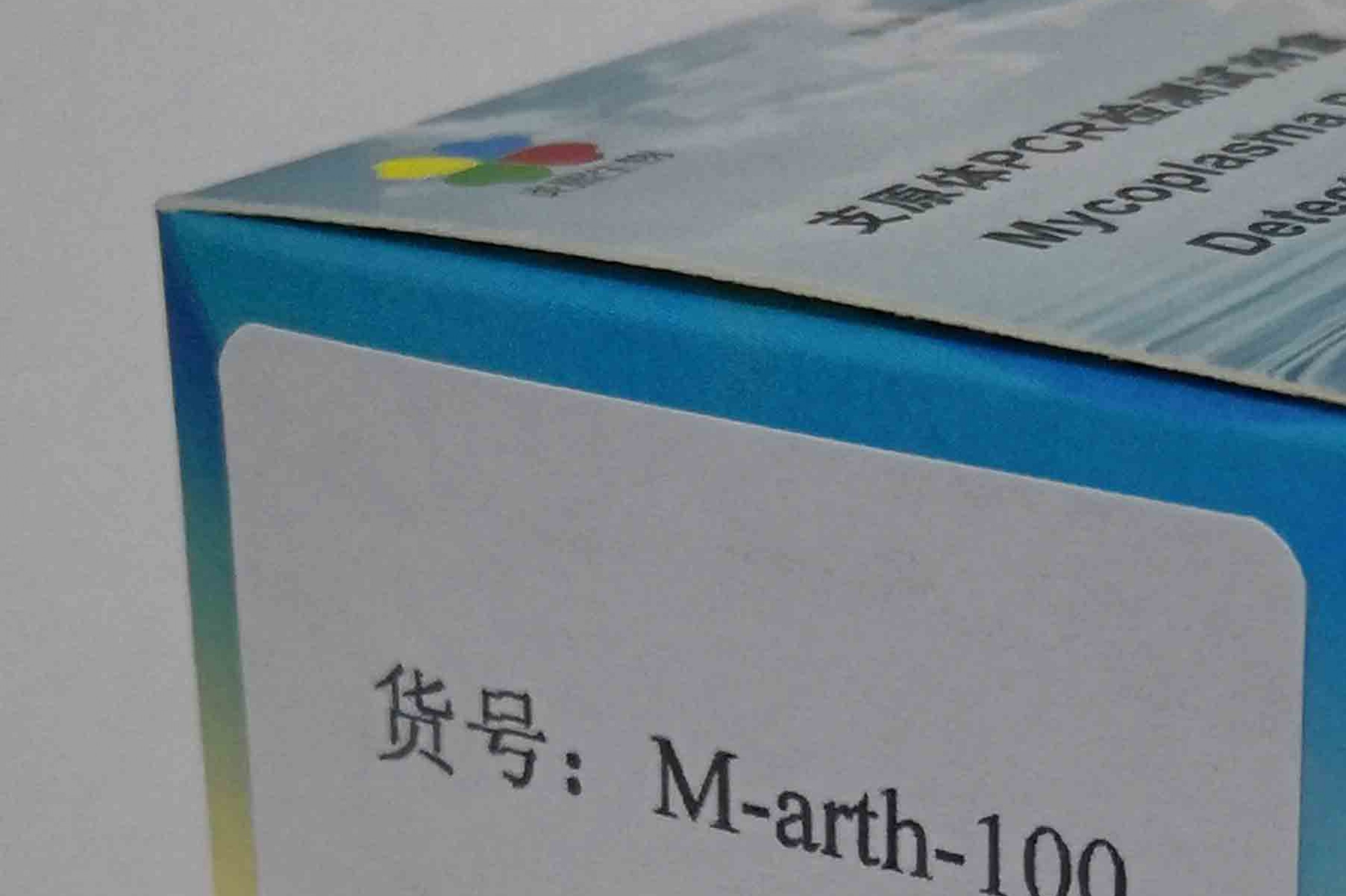 关节炎支原体PCR检测试剂盒