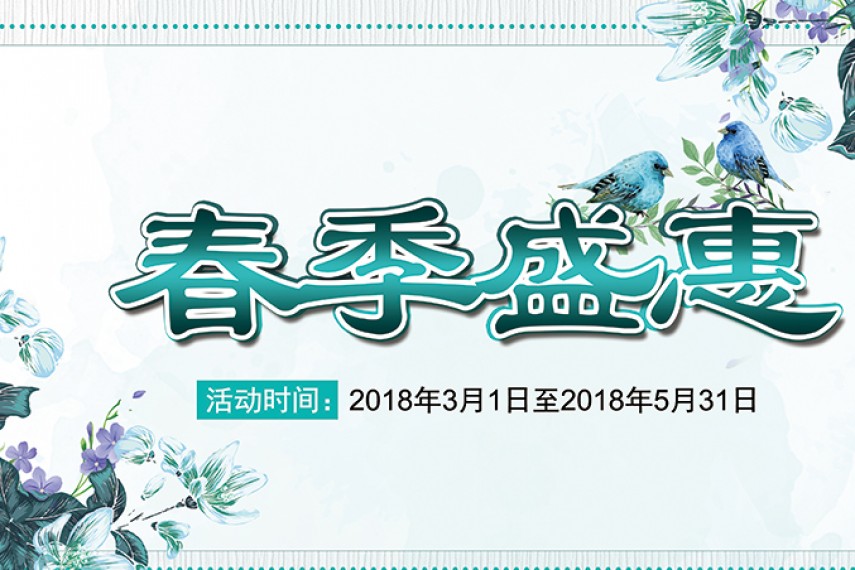 安诺春季促销，盛惠来袭