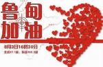 云南鲁甸救灾：医药行业在行动