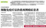 细胞免疫疗法治愈两例癌症患者