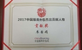 金唯智CEO廖国娟博士荣膺“2017年中国服务外包杰出贡献人物贡献奖”
