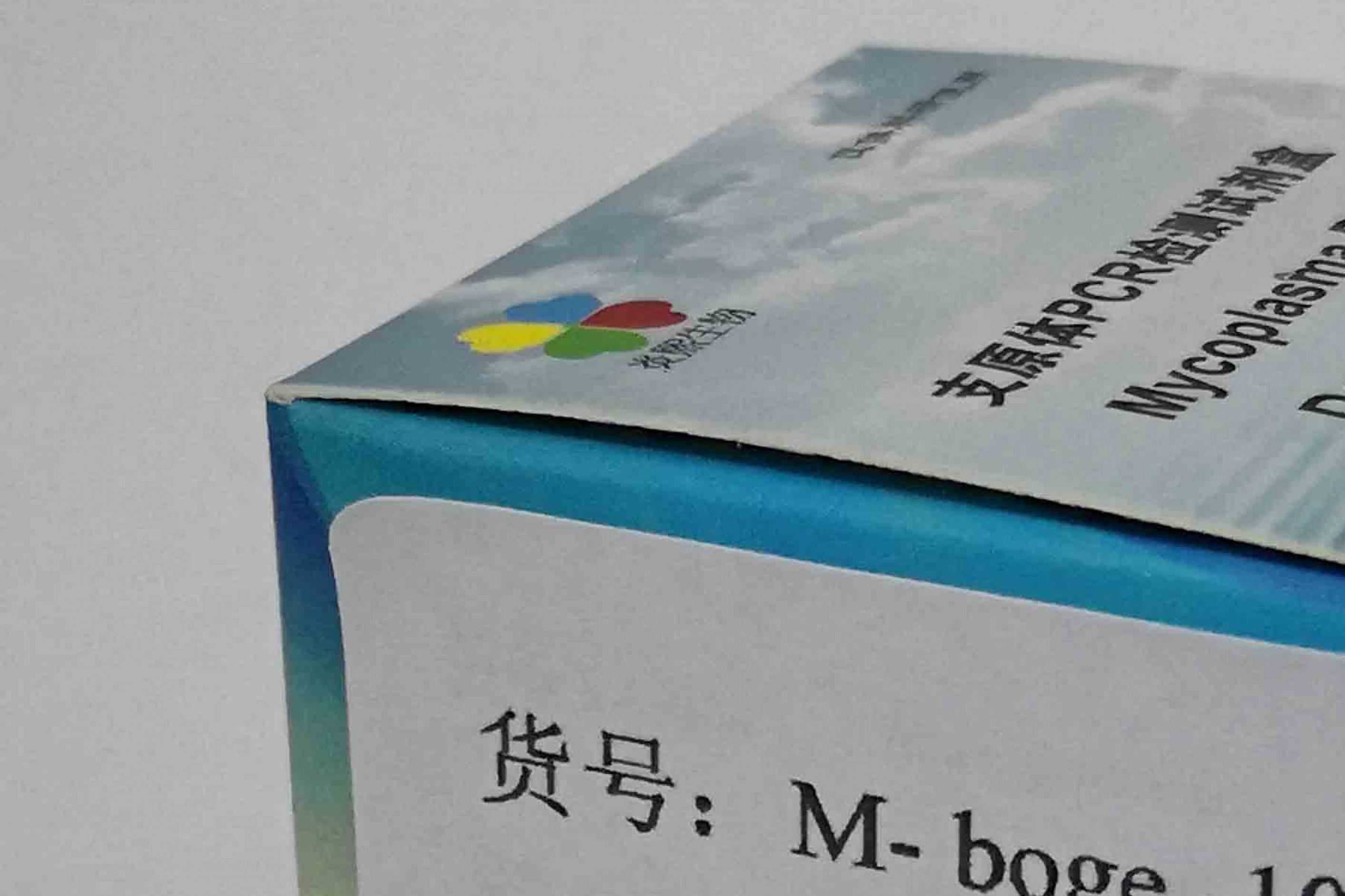 牛生殖道支原体PCR检测试剂盒