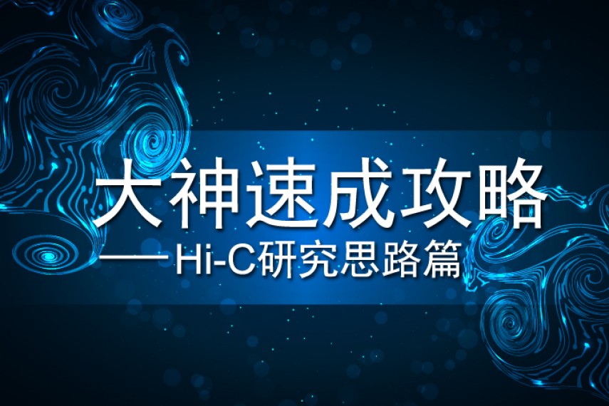 开学逆袭攻略—Hi-C研究红宝书