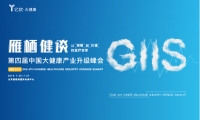 GIIS 2019第四届中国大健康产业升级峰会