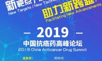 新靶点 新技术 新机遇 助力新跨越！—— 2019中国抗癌药高峰论坛（第四轮通知