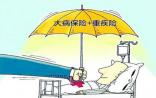 国务院力推的大病保险背后，有哪些难点和破局点？