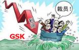 GSK中国大裁员？内部视频会已通报