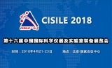 CISILE2018开展在即，科学仪器行业大集聚